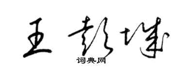 梁錦英王彭城草書個性簽名怎么寫