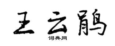 曾慶福王雲鵑行書個性簽名怎么寫