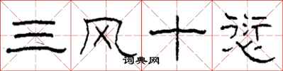 柯春海三風十愆隸書怎么寫