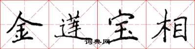 侯登峰金蓮寶相楷書怎么寫