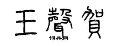 曾慶福王聲賀篆書個性簽名怎么寫