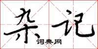 周炳元雜記楷書怎么寫