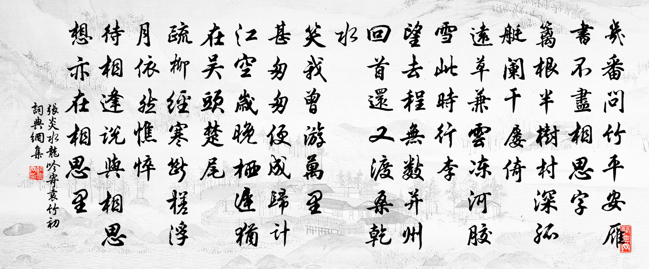張炎水龍吟(寄袁竹初)書法作品欣賞