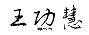 曾慶福王功慧行書個性簽名怎么寫