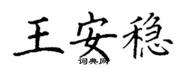 丁謙王安穩楷書個性簽名怎么寫