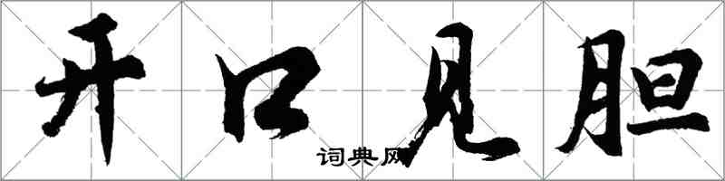 胡問遂開口見膽行書怎么寫