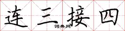 荊霄鵬連三接四楷書怎么寫