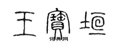 陳聲遠王寶垣篆書個性簽名怎么寫