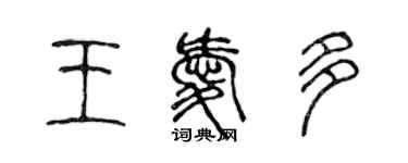 陳聲遠王愛多篆書個性簽名怎么寫