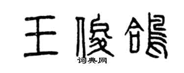 曾慶福王俊鴿篆書個性簽名怎么寫