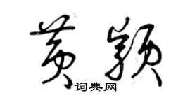 曾慶福黃穎草書個性簽名怎么寫