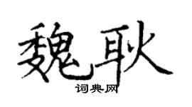丁謙魏耿楷書個性簽名怎么寫