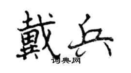 曾慶福戴兵行書個性簽名怎么寫