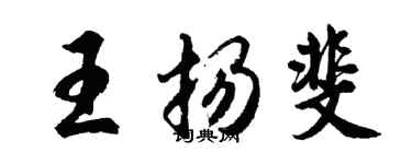 胡問遂王揚斐行書個性簽名怎么寫