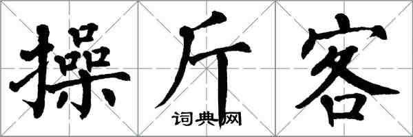 翁闓運操斤客楷書怎么寫