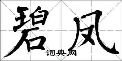 翁闓運碧鳳楷書怎么寫