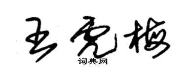 朱錫榮王虎梅草書個性簽名怎么寫