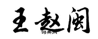 胡問遂王趙閩行書個性簽名怎么寫