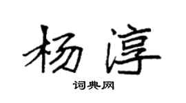 袁強楊淳楷書個性簽名怎么寫