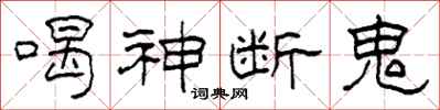柯春海喝神斷鬼隸書怎么寫
