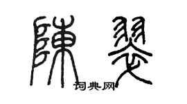陳墨陳翠篆書個性簽名怎么寫