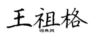 丁謙王祖格楷書個性簽名怎么寫