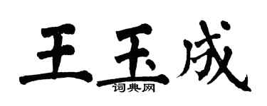 翁闓運王玉成楷書個性簽名怎么寫