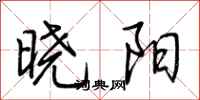 荊霄鵬曉陽行書怎么寫