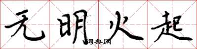 周炳元無明火起楷書怎么寫