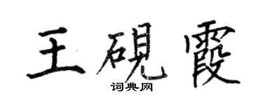 何伯昌王硯霞楷書個性簽名怎么寫