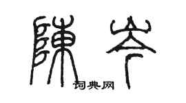 陳墨陳岑篆書個性簽名怎么寫