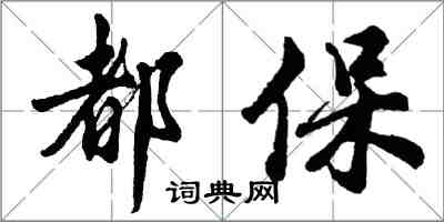 胡問遂都保行書怎么寫