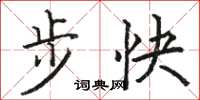 駱恆光步快楷書怎么寫