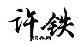 胡問遂許鐵行書個性簽名怎么寫