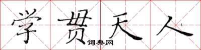 黃華生學貫天人楷書怎么寫