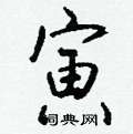 釕硬筆草書書法字典_釕鋼筆草書字帖