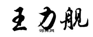 胡問遂王力艦行書個性簽名怎么寫