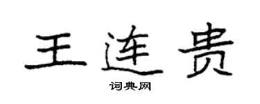 袁強王連貴楷書個性簽名怎么寫