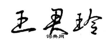 曾慶福王君玲草書個性簽名怎么寫