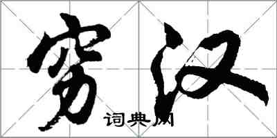 胡問遂窮漢行書怎么寫