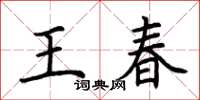荊霄鵬王春楷書怎么寫