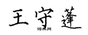 何伯昌王守蓬楷書個性簽名怎么寫