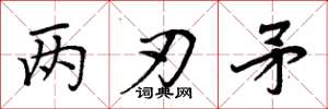 周炳元兩刃矛楷書怎么寫