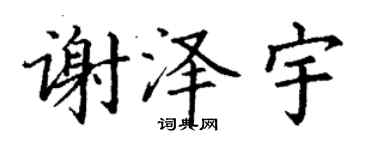 丁謙謝澤宇楷書個性簽名怎么寫