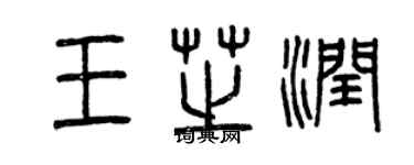 曾慶福王芝潤篆書個性簽名怎么寫