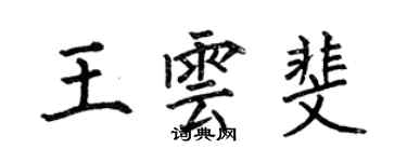 何伯昌王雲斐楷書個性簽名怎么寫