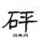 楊為國寫的硬筆隸書砰