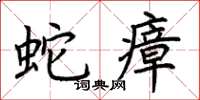 荊霄鵬蛇瘴楷書怎么寫