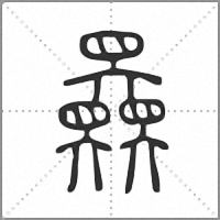 𡚤篆書