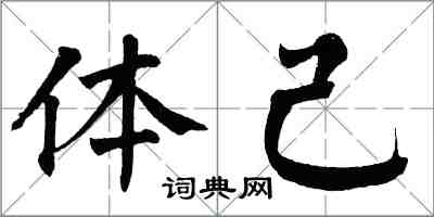 翁闓運體己楷書怎么寫